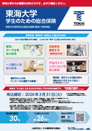 学研災付帯学生生活総合保険