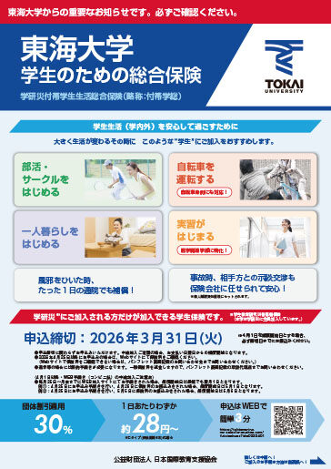 学研災付帯学生生活総合保険