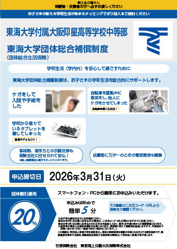 中等部生総合補償制度