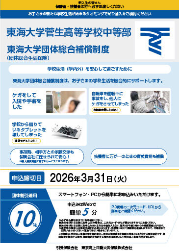 中等部生総合補償制度