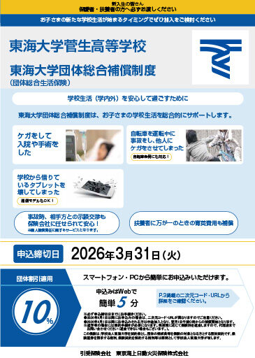 高校生総合補償制度